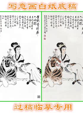 LXW8献酒图蔡文姬祝寿图吴彩鸾跨虎写意画仕女白描底稿人物条幅