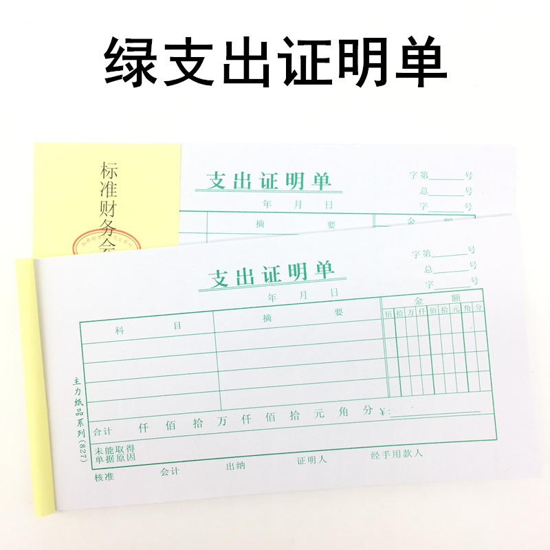 主力48K支出证明单 会计凭证报销单支出费用单财务单据票据20本价 - 图2