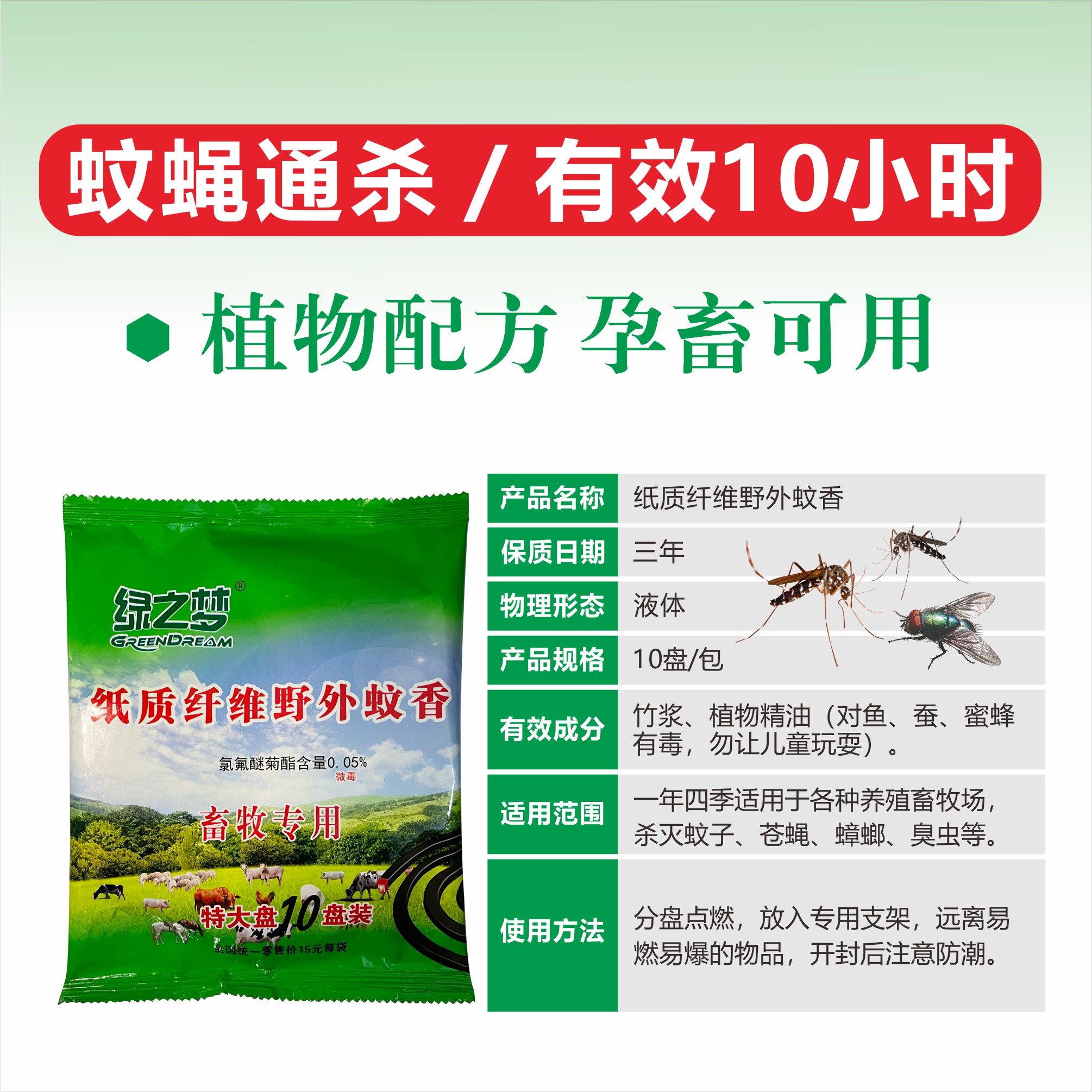 绿之梦畜牧蚊香纸质纤维清香猪牛羊养殖免拆分老牌子特大10盘装