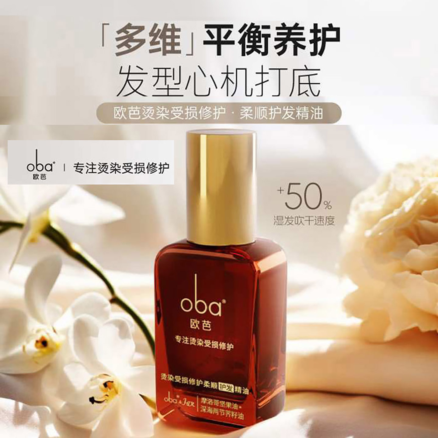 正品欧芭oba护发精油受损修护柔顺摩洛哥油坚果油发尾油精华液女