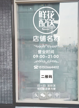 定制营业时间电话二维码创意鲜花店铺经营标识玻璃门贴纸花装饰画