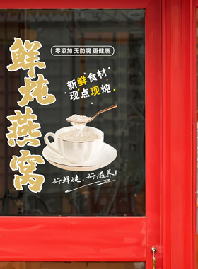 定制炖桃胶五红汤阿胶枇杷金桔雪梨鲜炖滋补养生饮品店玻璃门贴纸