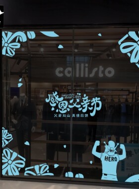 2026创意父亲节日橱窗玻璃门窗贴纸花珠宝鞋包服装手机金店铺布置