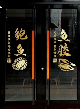 海参玻璃橱窗贴纸饭店布置装饰