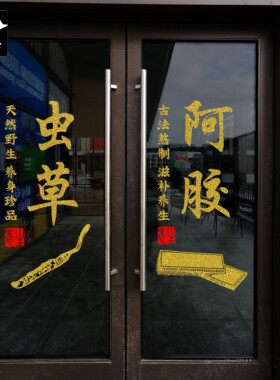 定制海参鲜鲍鱼花胶翅虫草鲜炖燕窝阿胶大虾干货店玻璃橱窗门墙贴