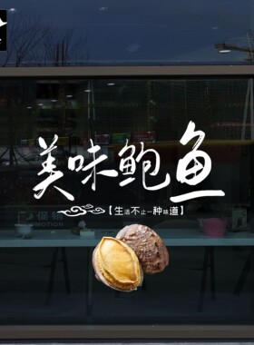生鲜活冷冻鲍鱼干海产货店铺餐厅橱窗静电玻璃门贴纸无胶静电美化