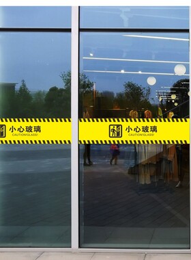 米诺小心玻璃防撞贴纸