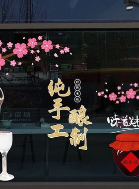 纯手工酿制糯米花养生果酒餐厅酒店橱窗无痕静电玻璃门贴纸花美化