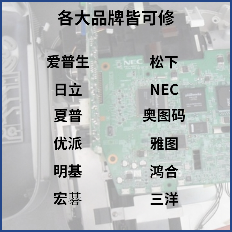 品牌投影机维修寄修投影仪主板液晶偏光镜换灯泡除尘保养 LED不修