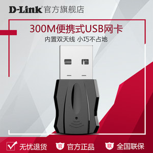 【正常发货】dlink台式机笔记本USB无线网卡300M双天线WiFi信号接收器DWA-133