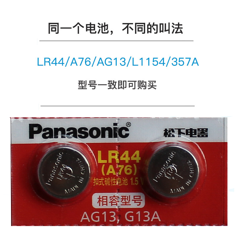 松下LR44纽扣电池AG13儿童玩具ir44游标卡尺A76计算器357a通用SR44钮扣电子手表1.5v小粒L44圆形l1154f小圆形 - 图1