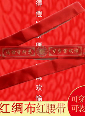 本命年红腰带大红绸布裤腰带男女