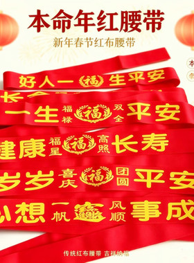 双层加长本命新年大红布腰带系绳
