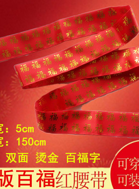 双面可穿烫金腰带本命年大红裤带
