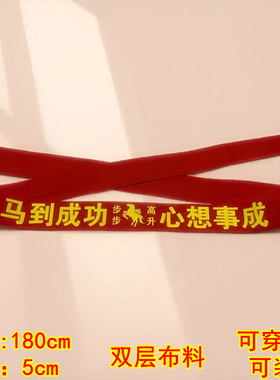 马年红腰带本命年腰带双层布裤带