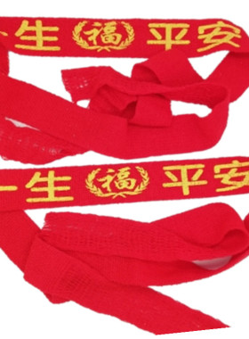 一生平安大红腰带棉线柔软结婚