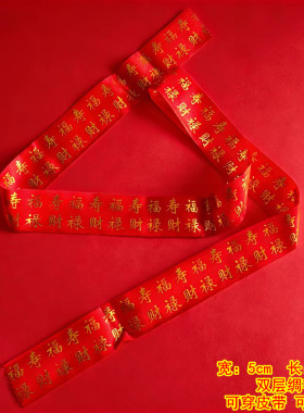 本命年红腰带烫金印字绸布双层结婚开业福带祝寿过年红裤带套皮带