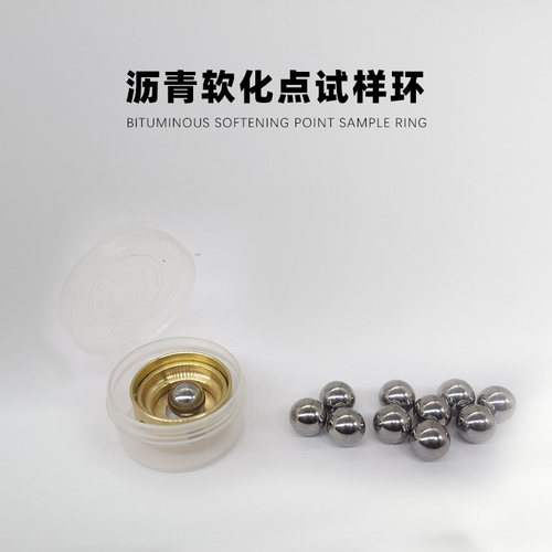 沥青软化点试验仪配件附件试样环试模钢球9.53mm定位环锥环肩环 - 图1
