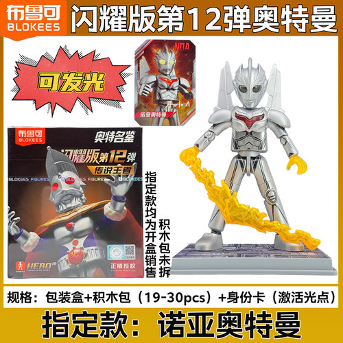 布鲁可奥特曼积木人闪耀版第十二弹盲盒12代布鲁克拼装人偶玩具 - 图1