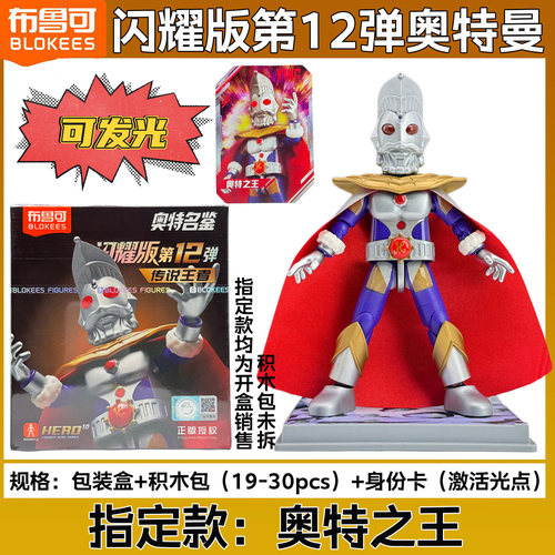 布鲁可奥特曼积木人闪耀版第十二弹盲盒12代布鲁克拼装人偶玩具 - 图0