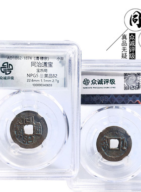 众诚评级同治通宝宝浙美品