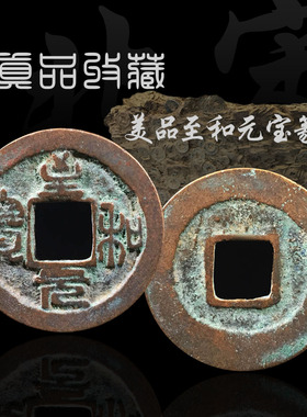 北宋至和元宝真书篆书美品