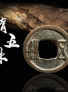 隋朝五铢美品历代保真开元古钱币