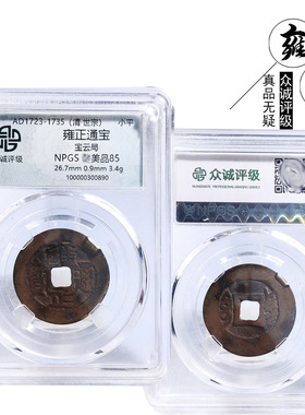 清朝时期众诚雍正通宝宝云美品