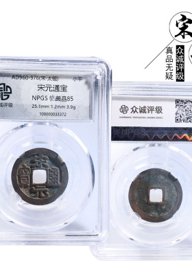 北宋时期宋元通宝文玩古董收藏钱
