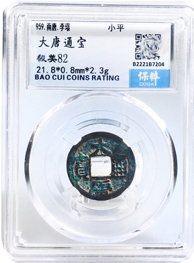 保粹评级大唐通宝美品