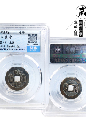 保粹评级咸丰通宝宝源美品