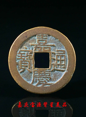 大清嘉庆通宝宝泉宝源局背星美品