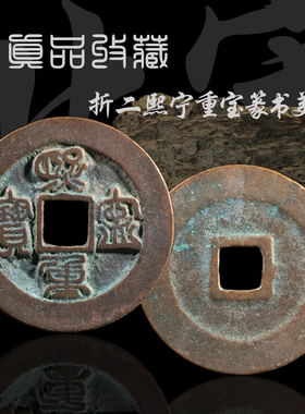 北宋折二熙宁重宝真书篆书美品