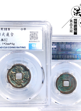 明朝时期保粹评级洪武通宝美品