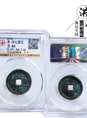 公博评级洪化通宝大样美品