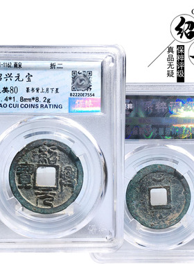 保粹评级折二绍兴元宝篆书美品