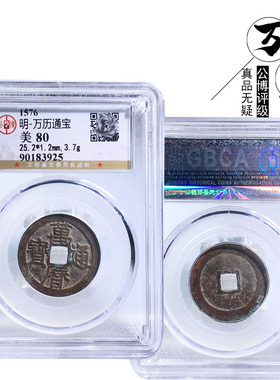 明朝时期公博评级万历通宝美品