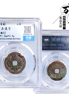 明朝时期保粹评级万历通宝美品
