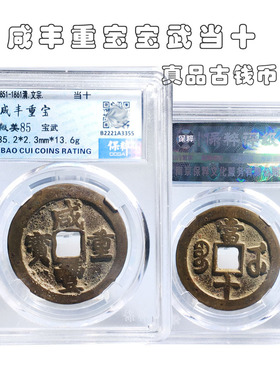 保粹评级咸丰重宝古典摆件