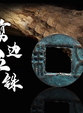 东汉末年剪边五铢小型美品