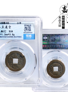 清朝保粹嘉庆通宝美品历代麻