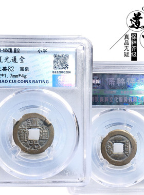 保真铜钱清朝时期评级道光古董