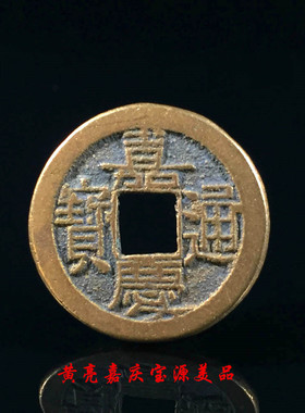 大清黄亮嘉庆通宝宝泉宝源局美品