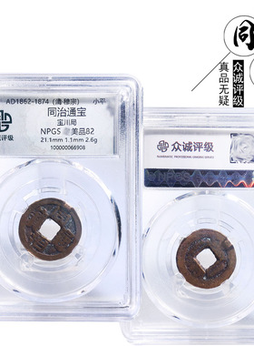 众诚评级同治通宝宝川美品