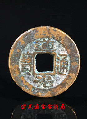 古钱币清朝道光通宝宝浙局美品