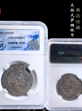 众诚大脸大萨珊银币盒子币XF45