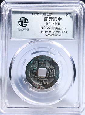 五代十国众诚评级周元通宝美品