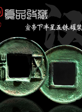 宣帝下半星罐装美品古玩古董铜钱