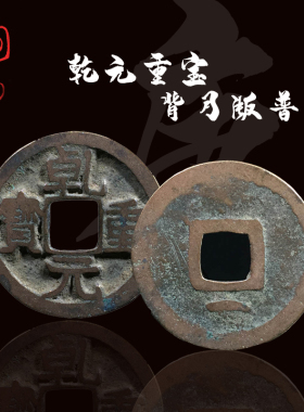 唐朝乾元重宝背月版美古钱币收藏