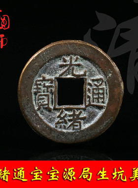 清朝时期光绪通宝宝源